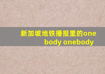 新加坡地铁播报里的onebody onebody